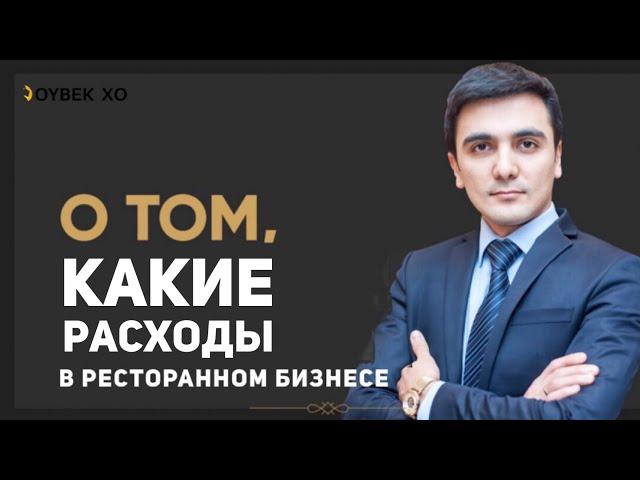 Ресторанный бизнес. Как открыть своё кафе? Как считать расходы в ресторане ?