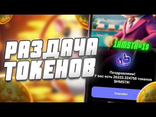 РАЗДАЧА ТОКЕНОВ HAMSTER KOMBAT - КУРС HMSTR?! СКОЛЬКО НАМ ЗАПЛАТЯТ? КАК ВЫВЕСТИ ДЕНЬГИ С ХОМЯКА?!