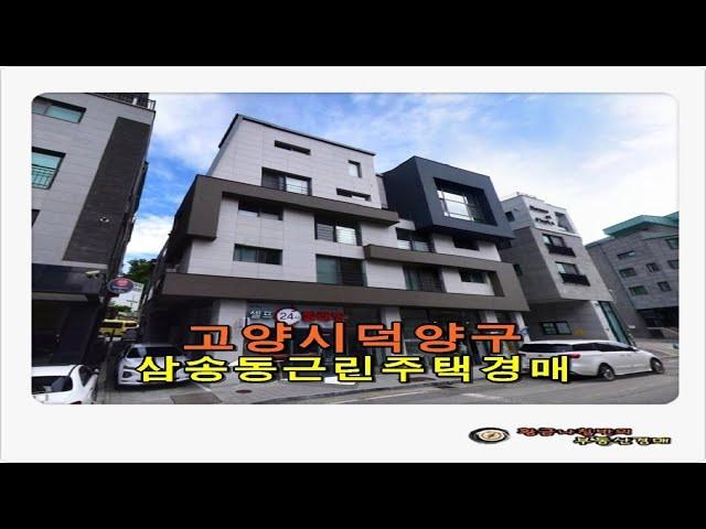 [고양근린주택경매] 경기 고양시 덕양구 삼송동 근린주택 경매