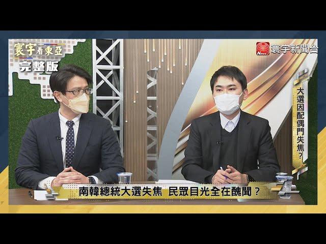 寰宇看東亞 20220224【完整版】 岸田制裁俄羅斯 引發中日韓地緣政治大地震？ 南韓總統大選內政外交全盤解密！ 抗中保台開山始祖 民主外交戰將陳唐山秘辛(下)｜劉以勤 陳永峰