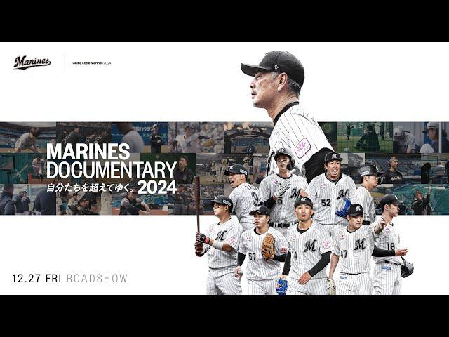 映画『MARINES DOCUMENTARY 2024 自分たちを超えてゆく。』｜12.27劇場公開