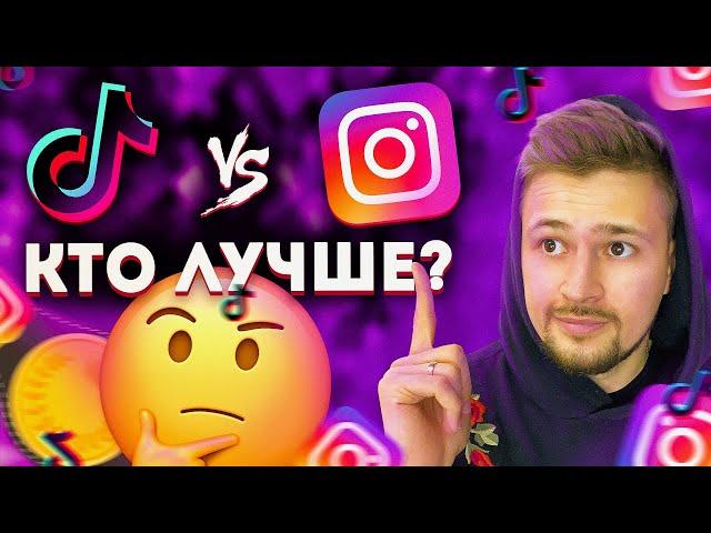 Как заработать в TikTok  Как заработать в Инстаграм  Где лучше зарабатывать ?