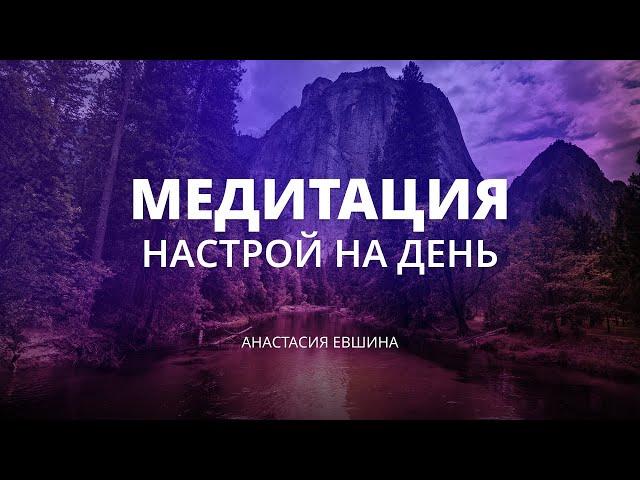 Утренняя медитация | настрой на день