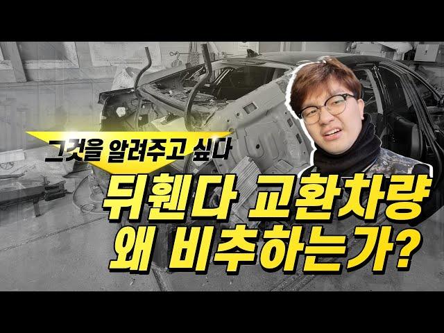 중고차 살때 유의점, 뒤휀다 교환 차량은 신중 또 신중하게!