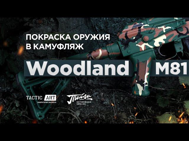 Самостоятельная покраска оружия в  Woodland M81 | Оружейная краска Тайга