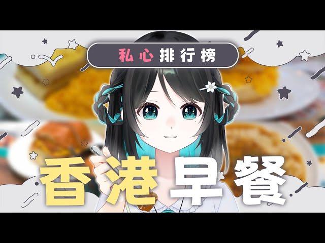 【班長食乜鬼 #3】香港早餐排行榜【泳彤 HK Vtuber】