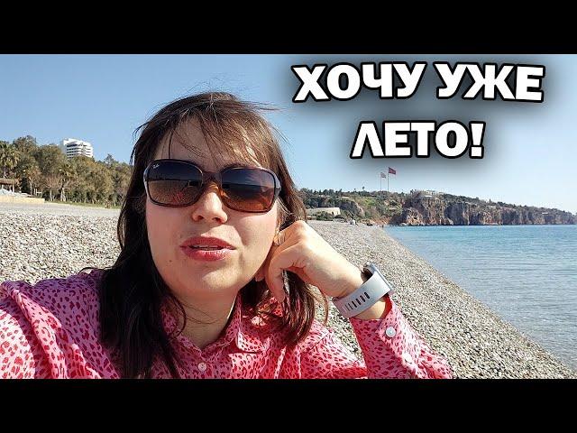 ХОЧУ УЖЕ ЛЕТО! Когда можно купаться в Анталии Турция? Погода в марте/ Коньяалты пляж #влог