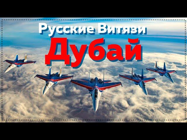 Русские Витязи показали класс на авиасалоне Dubai AirShow | Russian Knights Dubai AirShow