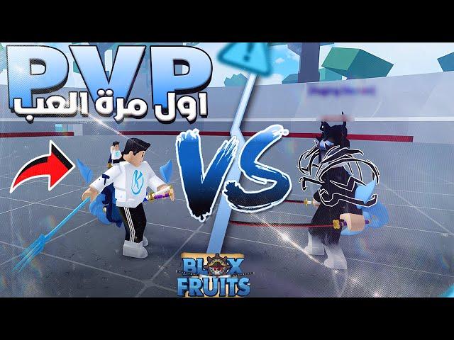 Blox Fruits  جربت لاول مرة فى حياتى العب pvp وشوفو النتيجه