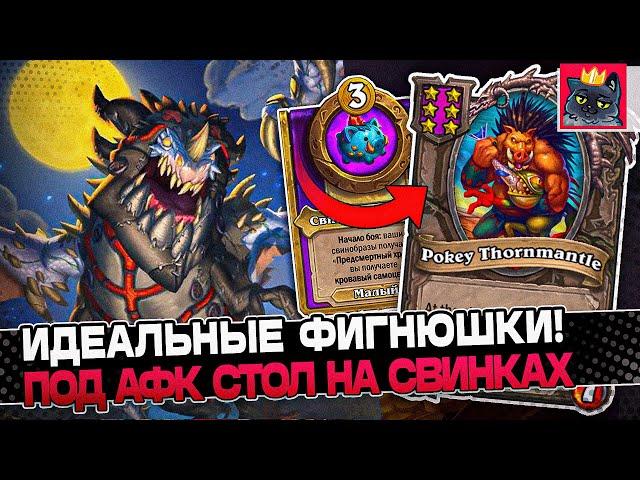 Идеальные ФИГНЮШКИ под АФК БИЛД на СВИНКАХ / Guddumpog Guddummit Hearthstone