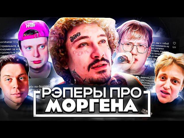 РЭПЕРЫ ПРО НЕРВНЫЙ СРЫВ МОРГЕНА (MELLSTROY, FRAMETAMER, DK, СЛАВА КПСС, BABY MELO)