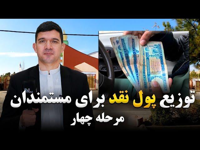 توزیع پول نقد برای مستمندان |مرحله چهارم|