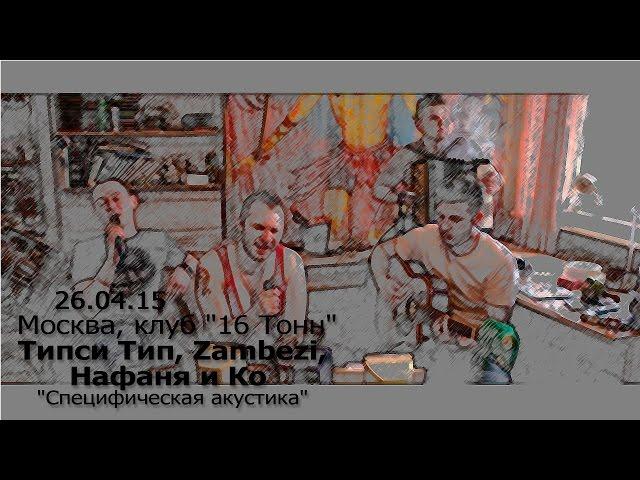 Типси Тип, Zambezi, Нафаня и Ко - Дверь (Специфическая Акустика)