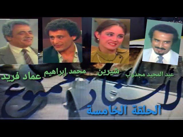 "الأستاذ ممنوع" الحلقة الخامسة (خلود للإنتاج الفني 1985) بطولة: عبدالمجيد مجذوب، شيرين، سمير شمص HD