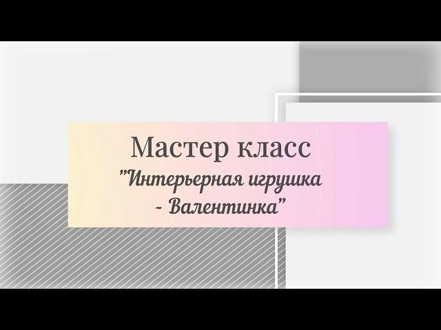Мастер-класс  "Интерьерная игрушка - валентинка"