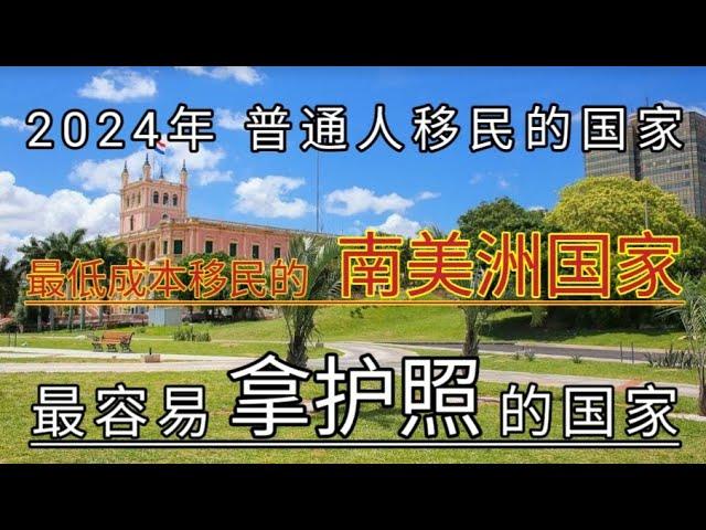 #2024年 #最容易拿护照的国家 #最容易移民的国家 #低成本移民的项目 #移民 #简单快去移民南美洲国家 #存款移民 #退休签证 #欧美国家跳板 #最快入籍的国家 #护照 #出国 #适合退休的国家