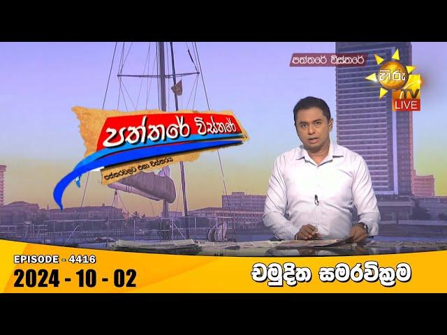 Hiru TV Paththare Visthare - හිරු ටීවී පත්තරේ විස්තරේ LIVE | 2024-10-02 | Hiru News