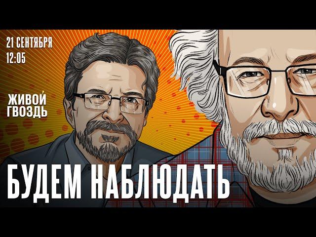 Арест Блинова. Расследование смерти Навального. Wildberries. Израиль / Будем наблюдать // 21.09.24