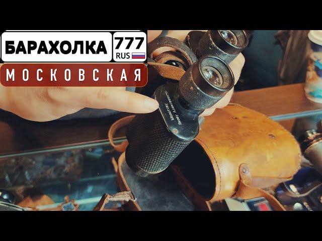 Московская Барахолка. Уникальные вещи времен ВОВ. Американский ленд-лиз.