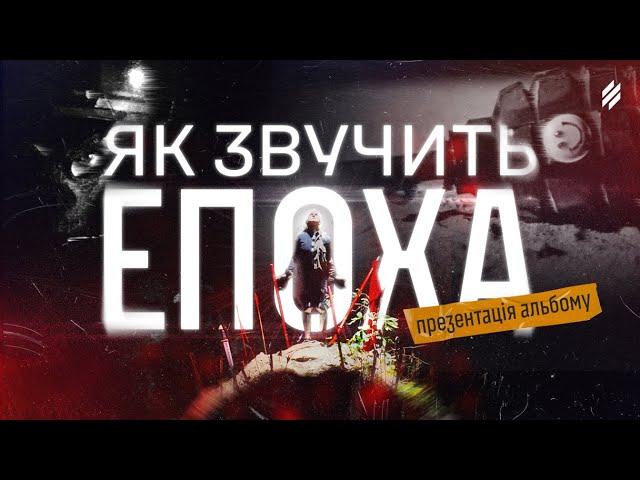 Двіж “ЕПОХА”: артисти й режисери про проєкт, створення відеокліпів, секрети та сенси