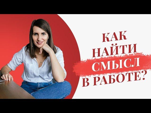 Как полюбить работу и найти в ней смысл? | Секреты от карьерного консультанта | Екатерина Новопашина