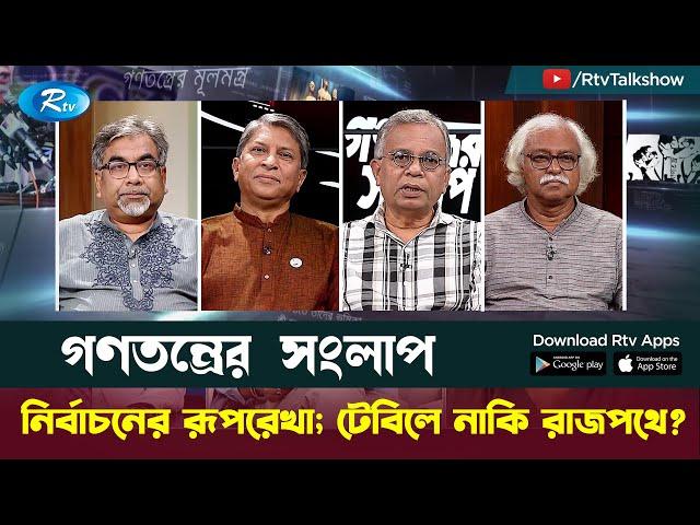 নির্বাচনের রূপরেখা; টেবিলে নাকি রাজপথে? | Gonotontrer Shonglap | Rtv Talkshow