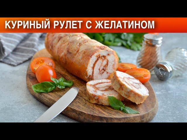 Куриный рулет с желатином  Как приготовить КУРИНЫЙ РУЛЕТ с ЖЕЛАТИНОМ в ДУХОВКЕ