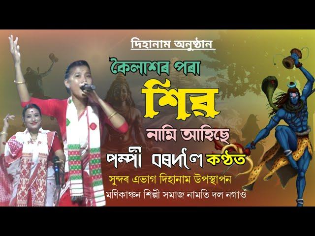 কৈলাশৰ পৰা শিৱ নামি আহিছে | পম্পী বৰদলৈ কণ্ঠত | Pompi Bordoloi Dihanam | Live Dharamtul Morigaon