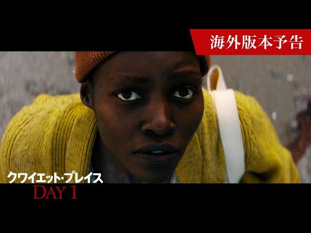 映画『クワイエット・プレイス：DAY 1』海外版本予告