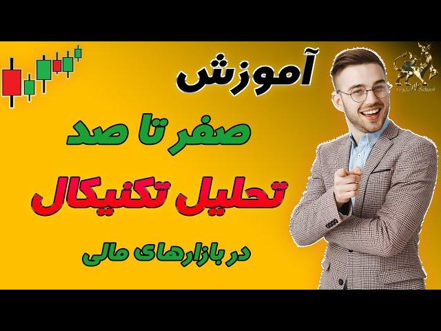 تحلیل تکنیکال| آموزش تحلیل تکنیکال | آموزش صفر تا صد تحلیل تکنیکال