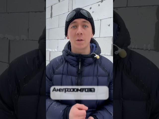 Можно ли строить дом из газобетона зимой? #минусыгазобетона #стройкадома #строительство