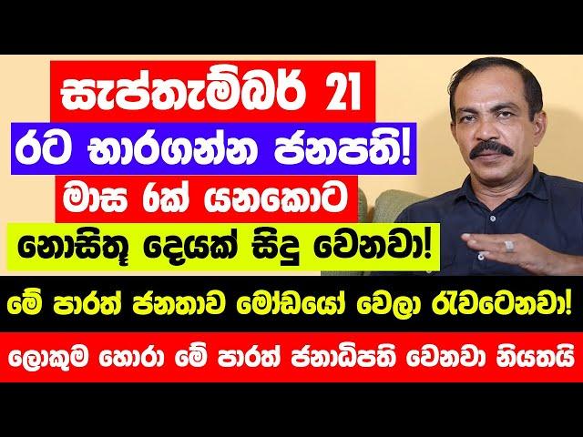 සැප්තැම්බර් 21 ප්‍රබල තරගයකින් මෙතුමා අලුත් ජනපති වෙනවා - මේ පාරත් ජනතාව මෝඩයෝ වෙලා රැවටෙනවා නියතයි!