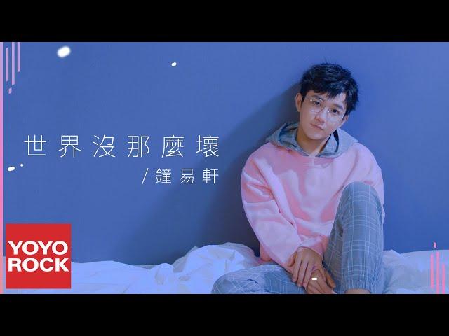 鐘易軒 Leo《世界沒那麼壞》Official Lyric Video