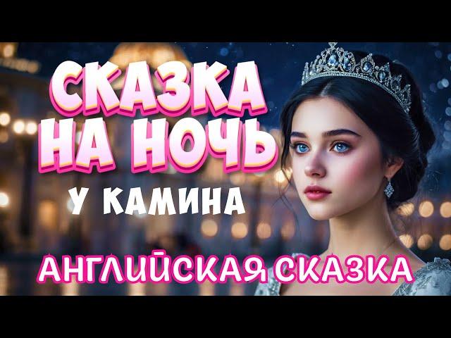 Сказка на ночь у камина | Английская сказка от бессонницы для взрослых с АСМР звуками для сна