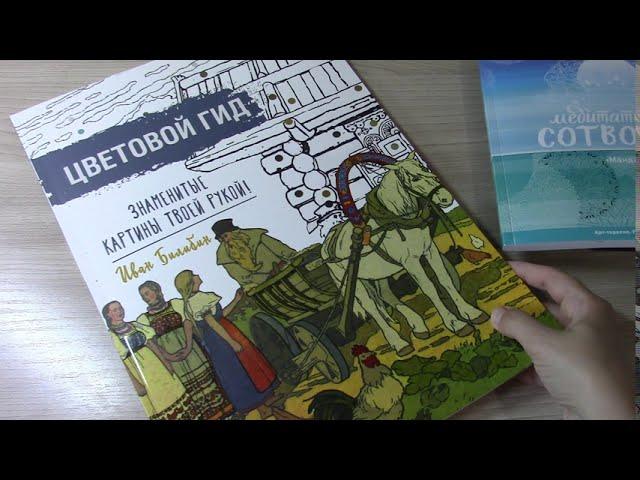 ХОББИ ВЛОГ Покупки Новые раскраски