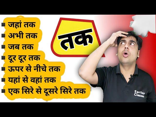 जब तो, जहां तक, अभी तक Useful English phrases and sentences