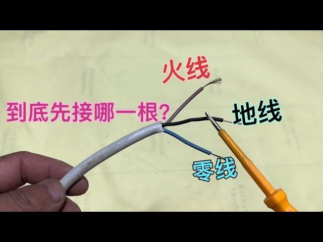 带电接线时，火线地线零线到底先接哪一根？切记这个顺序不会触电