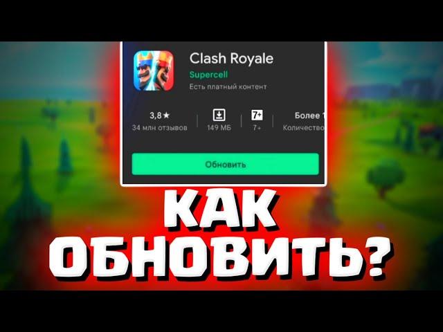 КАК ОБНОВИТЬ КЛЕШ РОЯЛЬ НА АНДРОИД/ КАК ОБНОВИТЬCLASH ROYALE/ОБНОАЛЕНИЕ В КЛЕШ РОЯЛЬ/КЛЕШ РОЯЛЬ