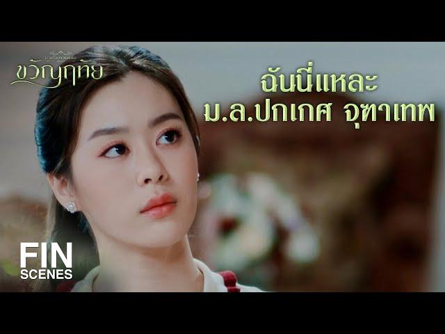 FIN | ครอบครัวรวยมากเหรอ สงสัยคงนามสกุลจุฑาเทพ | ขวัญฤทัย EP.5 | Ch3Thailand