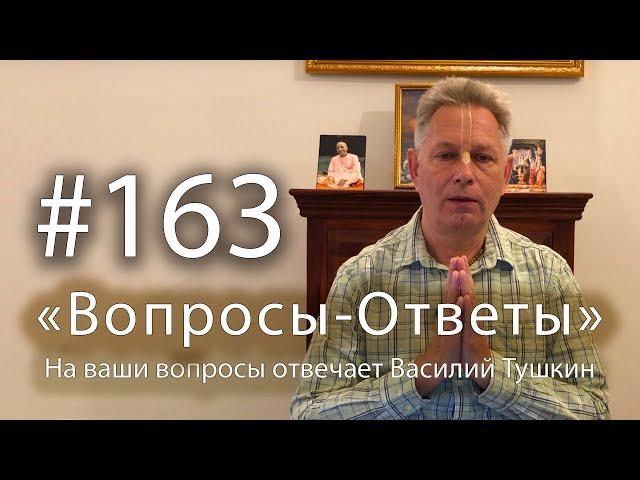 "Вопросы-Ответы", Выпуск #163 - Василий Тушкин отвечает на ваши вопросы