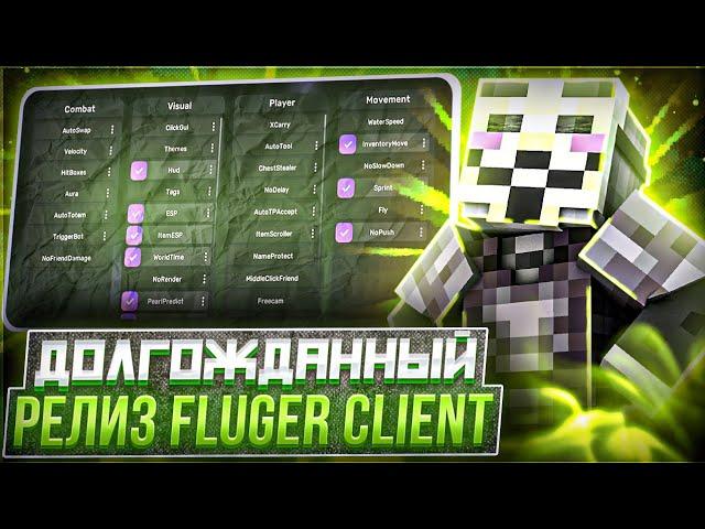 ЭТО ЛУЧШИЙ БЕСПЛАТНЫЙ ЧИТ НА МАЙНКРАФТ 1.16.5 - FLUGER CLIENT