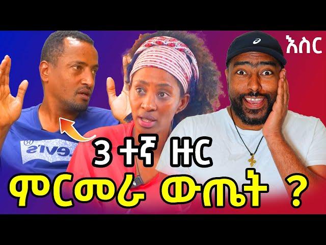 ኪያ እና ዮናስ DNA 3ተኛ ዙር  ምርመራ ? የዲኤንኤ ስህተት ምስጢር ! | Eyoha media | ashruka channel