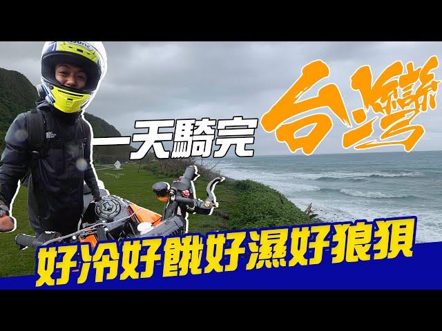 【 機車環島 】一日環島，雨戰台灣｜Loot2魯特