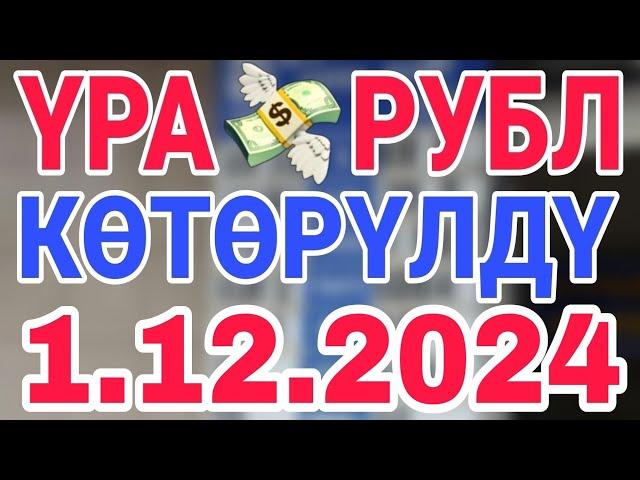 курс рубль кыргызстан сегодня 1.12.2024 рубль курс кыргызстан