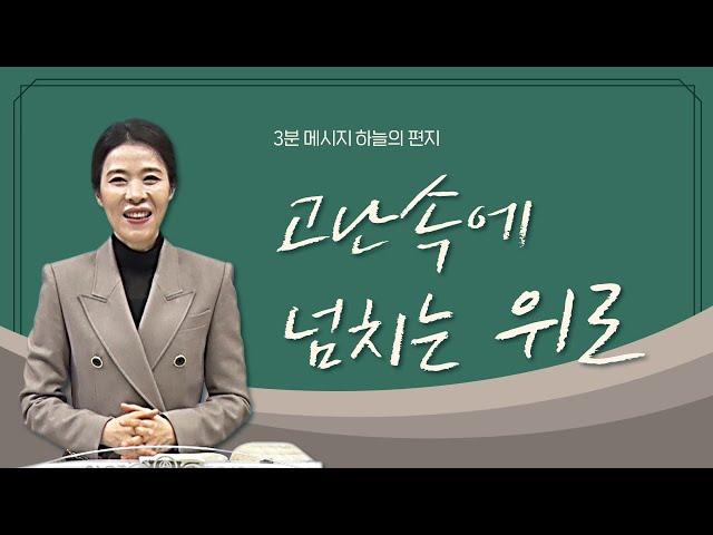 감일교회ㅣ고난 속에 넘치는 위로ㅣ차영아목사 3분메시지 |