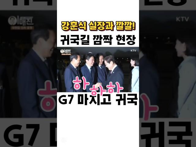 강훈식 실장과 깔깔! 귀국길 깜짝 현장 #이재명 #김혜경 #shorts