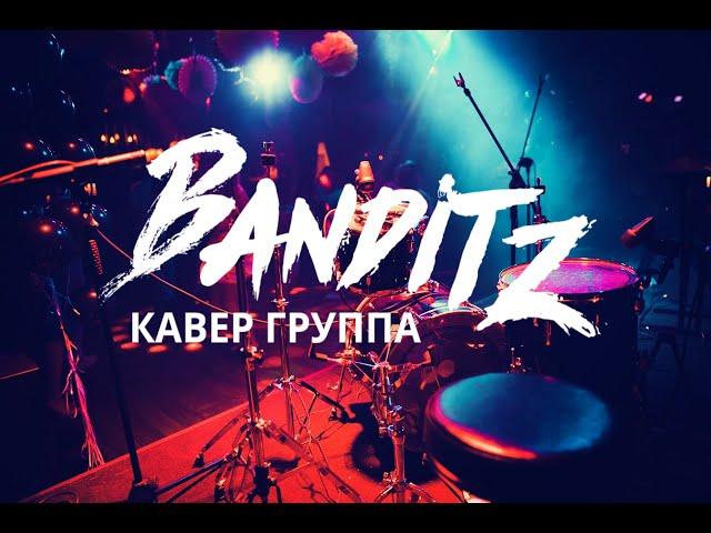 Кавер-группа Banditz -  музыканты на корпоратив, праздник, свадьбу