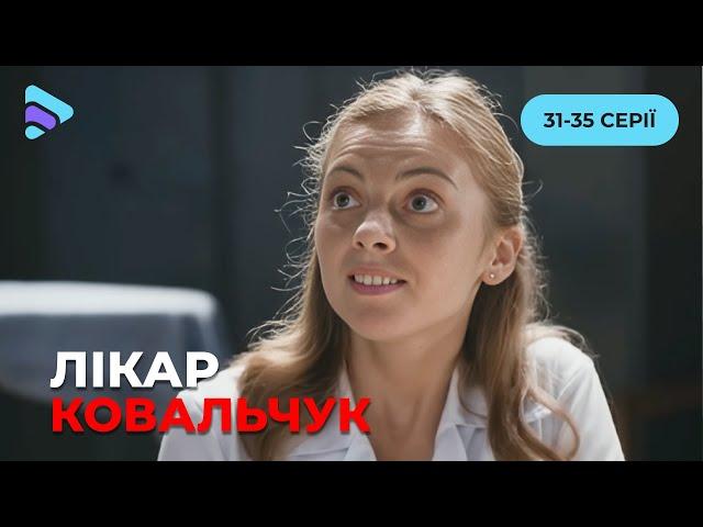 Медична драма «Лікар Ковальчук». 31-35 серії. Історія жінки, яка латає чужі серця, розбиваючи своє