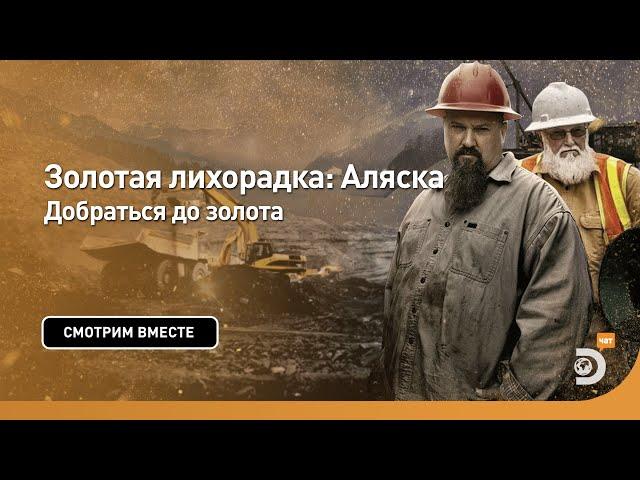 Добраться до золота | Золотая лихорадка: Аляска | Discovery