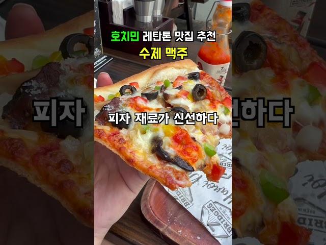 레탄톤 입구 졸라 맛있는 수제 맥주 맛집을 추천합니다  #베트남 #호치민 #수제맥주 #피자